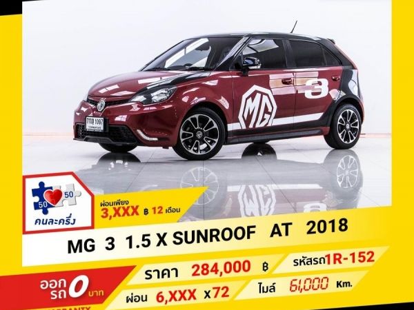 2018 MG MG 3  1.5 X SUNROOF ผ่อน 3,028 บาท จนถึงสิ้นปีนี้ รูปที่ 0